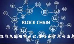 区块链钱包使用前必读：