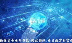 区块链货币电子钱包：轻