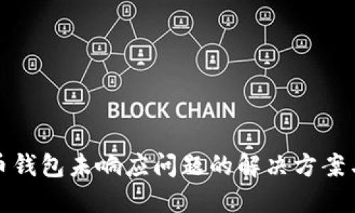 比特币钱包未响应问题的解决方案与建议