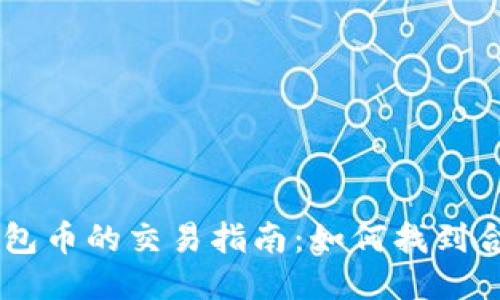 以太坊钱包币的交易指南：如何找到合适的平台