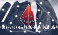 如何解决imToken钱包不显示