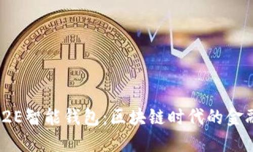 探索E2E智能钱包：区块链时代的金融革命