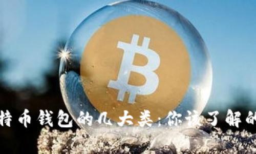 全面解析比特币钱包的几大类：你该了解的选择与安全
