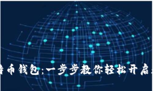 手机注册比特币钱包：一步步教你轻松开启数字财富之旅
