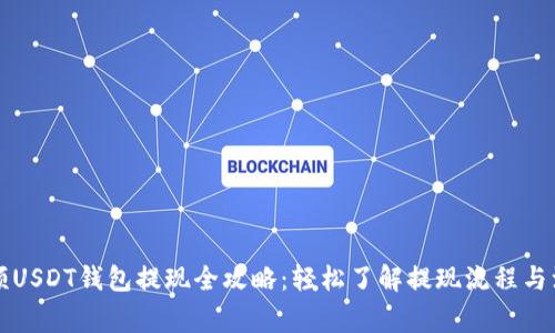 蚂蚁视频USDT钱包提现全攻略：轻松了解提现流程与注意事项