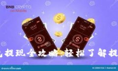 蚂蚁视频USDT钱包提现全攻