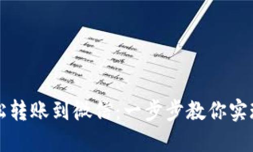 虚拟币钱包如何轻松转账到微信：一步步教你实现数字资产畅通无阻