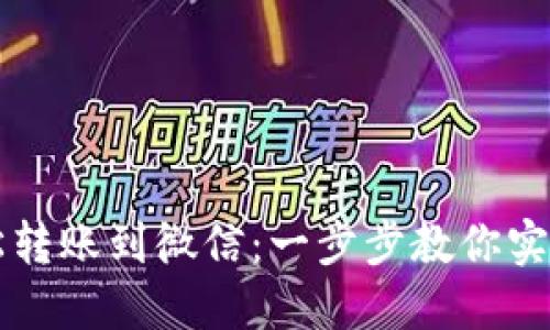 虚拟币钱包如何轻松转账到微信：一步步教你实现数字资产畅通无阻