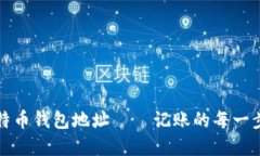 如何查找比特币钱包地址