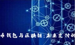 数字人民币钱包与区块链