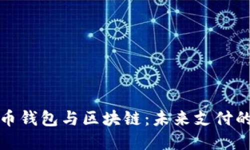 数字人民币钱包与区块链：未来支付的双重革新