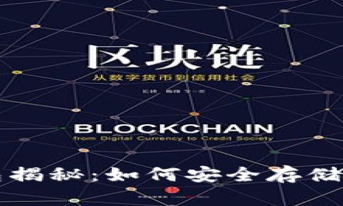 比特币冷钱包揭秘：如何安全存储您的数字资产