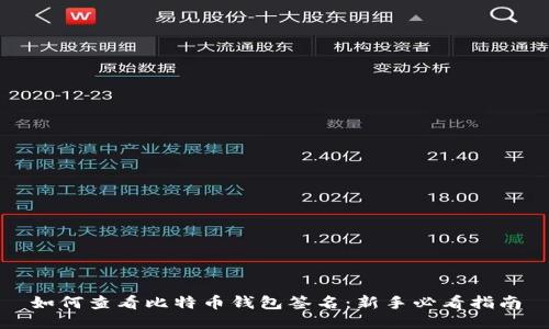 如何查看比特币钱包签名：新手必看指南