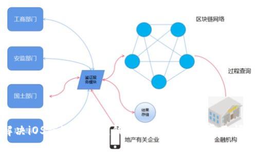 解决iOS端imToken钱包无法使用的常见问题