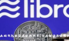 以太坊钱包能否存放狗狗