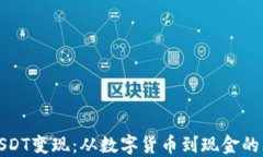 冷钱包USDT变现：从数字货