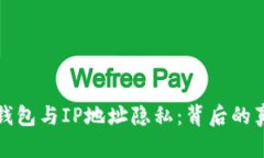 以太坊钱包与IP地址隐私：