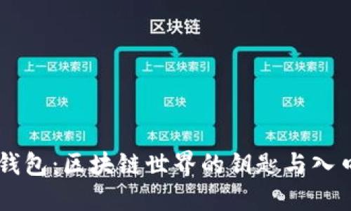钱包：区块链世界的钥匙与入口