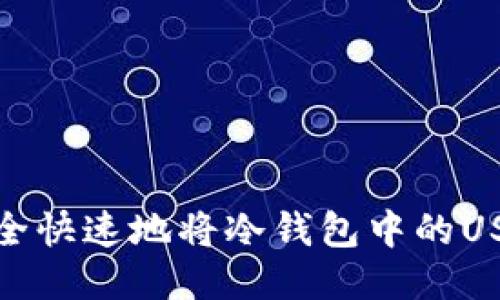 如何安全快速地将冷钱包中的USDT变现