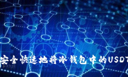 如何安全快速地将冷钱包中的USDT变现