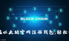 一步步教你如何在以太坊