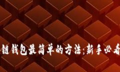 区块链钱包最简单的方法
