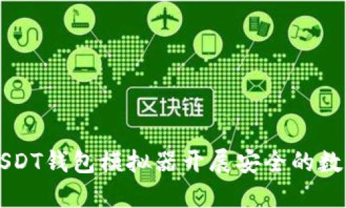 如何使用USDT钱包模拟器开展安全的数字货币交易