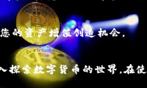 bianoti如何下载并使用imToken钱包：详尽指南/bianoti  
imToken钱包, 下载, 加密货币, 区块链/guanjianci

引言
在数字货币时代，拥有一个安全便捷的钱包显得尤为重要。imToken钱包以其用户友好的界面和强大的功能，成为了许多人首选的加密货币钱包。本文将为您详细介绍如何下载imToken钱包，并分享一些使用它的技巧和本地化的使用经验，让您的数字货币之旅更加顺畅。

第一步：前期准备
在开始下载之前，确保您有一台可以上网的手机或电脑。imToken钱包支持安卓和iOS系统，您可以根据自己的设备选择相应版本下载。同时，请确保设备的操作系统已更新到最新版本，以避免因版本不兼容而导致无法正常使用。

第二步：下载imToken钱包
要下载imToken钱包，您可以选择两种方式：通过官方渠道或应用商店。

h4通过官方渠道下载/h4
首先，访问imToken的官方网站（请务必确保您进入的是官方站点，避免钓鱼网站）。在首页上，您会找到“下载”按钮，点击后根据您的操作系统选择相应的版本进行下载。安装包会被自动下载到您的设备中，接着找到下载的文件，点击安装。

h4通过应用商店下载/h4
对于安卓用户，您可以直接在Google Play商店中搜索“imToken”，找到官方应用并下载。iOS用户可以在App Store中搜索“imToken”，同样找到官方版本下载。通过这些正规的应用渠道下载，可以确保您获得的是安全、稳定的应用版本。

第三步：注册和创建钱包
下载完成后，打开imToken钱包，您将看到欢迎界面。

h4创建新钱包/h4
如果您是第一次使用，可以选择“创建钱包”。接下来，系统会引导您设置密码，请选择一个强密码并牢记这一点。“一日之计在于晨”，安全的第一步来自于坚固的密码。

h4备份助记词/h4
设置完成后，imToken会为您生成一组助记词。请务必将其妥善保存，因为这是恢复钱包的唯一方法。如果您不小心丢失了助记词，您的资产将无法恢复。很多人常常会因为疏忽大意而导致财产损失，所以在这方面绝对不能掉以轻心。

第四步：使用imToken钱包的基本操作
创建成功后，您将进入钱包的主界面。在这里，您可以进行多种操作，如发送和接收加密货币、查看资产等。

h4接收加密货币/h4
要接收加密货币，点击“接收”，您将看到您的钱包地址及二维码。您可以将这个地址发送给他人，或者让他们扫一扫二维码以完成转账。记住，在处理任何交易时，尤其是涉及金钱的，要仔细核对地址，以免造成不必要的损失。

h4发送加密货币/h4
发送加密货币的步骤也非常简单，点击“发送”，输入接收方的地址和金额，确认无误后提交即可。在这过程中，“伐木要趁春”，做事要把握时机，无需多思虑。

第五步：安全性和隐私保护
安全是使用数字货币钱包必须考虑的问题。imToken钱包通过多重安全机制保护用户资产，但用户自身的安全意识也不可忽视。

h4开启双重认证/h4
建议您开启双重认证功能，这可以在一定程度上提升安全性，让您的资产更加安全。有句话说，“小心驶得万年船”，在加密货币的世界里，这句话更是字字珠玑。

h4定期备份/h4
除了备份助记词外，另外建议您定期对钱包的数据进行备份，特别是在资产增长时，确保数据的安全可以有效避免损失。

第六步：更多功能和使用技巧
imToken钱包不仅仅是一个存储数字货币的地方，它还有许多实用的功能等待您去探索。

h4市场动态查看/h4
在imToken中，您可以实时查看市场动态，包括各种数字货币的行情。这使得您可以随时掌握市场信息，做出及时的投资决策。俗话说“知己知彼，百战不殆”，了解行情非常重要。

h4参与DeFi项目/h4
imToken钱包还支持用户参与各种DeFi（去中心化金融）项目，您可以在钱包内直接进行贷款、借款甚至是投资等操作，为您的资产增值创造机会。

总结
imToken钱包以其安全性和便捷性赢得了众多用户的青睐。通过上述步骤，您可以轻松下载并开始使用imToken钱包，深入探索数字货币的世界。在使用过程中请时刻保持警惕，随时关注安全性。希望这份指南能够帮助您顺利踏上数字货币的旅程，尽情享受其中的乐趣。