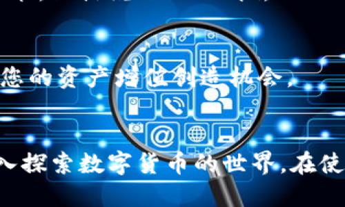 bianoti如何下载并使用imToken钱包：详尽指南/bianoti  
imToken钱包, 下载, 加密货币, 区块链/guanjianci

引言
在数字货币时代，拥有一个安全便捷的钱包显得尤为重要。imToken钱包以其用户友好的界面和强大的功能，成为了许多人首选的加密货币钱包。本文将为您详细介绍如何下载imToken钱包，并分享一些使用它的技巧和本地化的使用经验，让您的数字货币之旅更加顺畅。

第一步：前期准备
在开始下载之前，确保您有一台可以上网的手机或电脑。imToken钱包支持安卓和iOS系统，您可以根据自己的设备选择相应版本下载。同时，请确保设备的操作系统已更新到最新版本，以避免因版本不兼容而导致无法正常使用。

第二步：下载imToken钱包
要下载imToken钱包，您可以选择两种方式：通过官方渠道或应用商店。

h4通过官方渠道下载/h4
首先，访问imToken的官方网站（请务必确保您进入的是官方站点，避免钓鱼网站）。在首页上，您会找到“下载”按钮，点击后根据您的操作系统选择相应的版本进行下载。安装包会被自动下载到您的设备中，接着找到下载的文件，点击安装。

h4通过应用商店下载/h4
对于安卓用户，您可以直接在Google Play商店中搜索“imToken”，找到官方应用并下载。iOS用户可以在App Store中搜索“imToken”，同样找到官方版本下载。通过这些正规的应用渠道下载，可以确保您获得的是安全、稳定的应用版本。

第三步：注册和创建钱包
下载完成后，打开imToken钱包，您将看到欢迎界面。

h4创建新钱包/h4
如果您是第一次使用，可以选择“创建钱包”。接下来，系统会引导您设置密码，请选择一个强密码并牢记这一点。“一日之计在于晨”，安全的第一步来自于坚固的密码。

h4备份助记词/h4
设置完成后，imToken会为您生成一组助记词。请务必将其妥善保存，因为这是恢复钱包的唯一方法。如果您不小心丢失了助记词，您的资产将无法恢复。很多人常常会因为疏忽大意而导致财产损失，所以在这方面绝对不能掉以轻心。

第四步：使用imToken钱包的基本操作
创建成功后，您将进入钱包的主界面。在这里，您可以进行多种操作，如发送和接收加密货币、查看资产等。

h4接收加密货币/h4
要接收加密货币，点击“接收”，您将看到您的钱包地址及二维码。您可以将这个地址发送给他人，或者让他们扫一扫二维码以完成转账。记住，在处理任何交易时，尤其是涉及金钱的，要仔细核对地址，以免造成不必要的损失。

h4发送加密货币/h4
发送加密货币的步骤也非常简单，点击“发送”，输入接收方的地址和金额，确认无误后提交即可。在这过程中，“伐木要趁春”，做事要把握时机，无需多思虑。

第五步：安全性和隐私保护
安全是使用数字货币钱包必须考虑的问题。imToken钱包通过多重安全机制保护用户资产，但用户自身的安全意识也不可忽视。

h4开启双重认证/h4
建议您开启双重认证功能，这可以在一定程度上提升安全性，让您的资产更加安全。有句话说，“小心驶得万年船”，在加密货币的世界里，这句话更是字字珠玑。

h4定期备份/h4
除了备份助记词外，另外建议您定期对钱包的数据进行备份，特别是在资产增长时，确保数据的安全可以有效避免损失。

第六步：更多功能和使用技巧
imToken钱包不仅仅是一个存储数字货币的地方，它还有许多实用的功能等待您去探索。

h4市场动态查看/h4
在imToken中，您可以实时查看市场动态，包括各种数字货币的行情。这使得您可以随时掌握市场信息，做出及时的投资决策。俗话说“知己知彼，百战不殆”，了解行情非常重要。

h4参与DeFi项目/h4
imToken钱包还支持用户参与各种DeFi（去中心化金融）项目，您可以在钱包内直接进行贷款、借款甚至是投资等操作，为您的资产增值创造机会。

总结
imToken钱包以其安全性和便捷性赢得了众多用户的青睐。通过上述步骤，您可以轻松下载并开始使用imToken钱包，深入探索数字货币的世界。在使用过程中请时刻保持警惕，随时关注安全性。希望这份指南能够帮助您顺利踏上数字货币的旅程，尽情享受其中的乐趣。