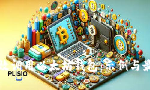 如何高效调用以太坊钱包：示例与最佳实践