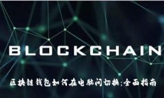 区块链钱包如何在电脑间