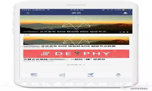 如何安全地使用火币钱包存储以太坊：从基础知识到高级技巧