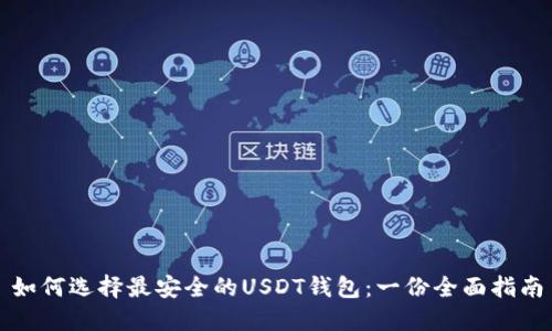 如何选择最安全的USDT钱包：一份全面指南