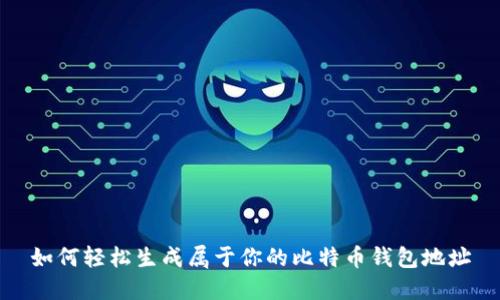 如何轻松生成属于你的比特币钱包地址