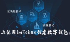 如何在iPhone上使用imToken创