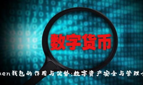 imToken钱包的作用与优势：数字资产安全与管理全解析