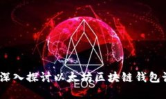 创新与安全共生：深入探