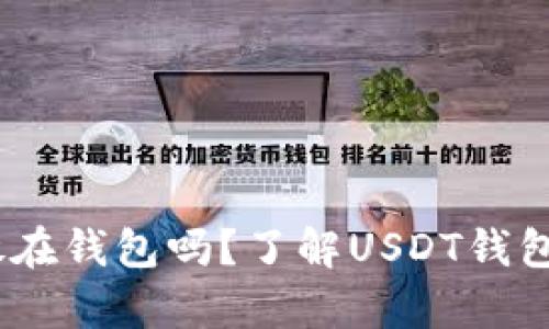 USDT可以存放在钱包吗？了解USDT钱包的选择与使用