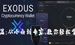 区块链钱包入门篇：从小