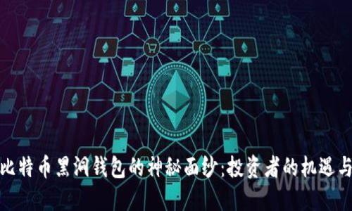 揭开比特币黑洞钱包的神秘面纱：投资者的机遇与风险