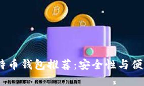 2023年最佳比特币钱包推荐：安全性与便利性的完美结合