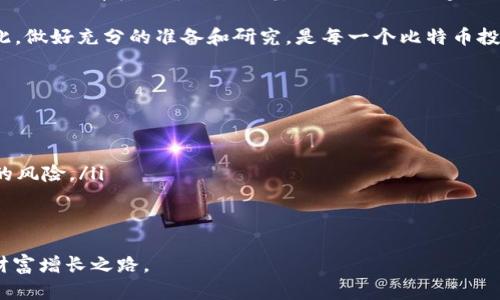   比特币钱包库神：如何选择和管理你的数字资产 / 
 guanjianci 比特币, 钱包, 数字资产, 加密货币 /guanjianci 

引言：数字货币的崛起与钱包的必要性
在这个快节奏的数字时代，比特币作为一种颠覆传统金融体系的加密货币，已经吸引了越来越多人的关注。如果说比特币的本质是一场金融革命，那么比特币钱包则是这场革命中的“守护神”。“一日之计在于晨”，在开始投资比特币之前，选择一个安全、可靠的钱包显得至关重要。

比特币钱包的类型
比特币钱包分为多种类型，包括硬件钱包、软件钱包、在线钱包和纸钱包。每种钱包都有其独特的优缺点，适合不同类型的用户。

h4硬件钱包/h4
硬件钱包被认为是最安全的选择之一。这是一种物理设备，专门用于存储私钥。正如老话说的，“好马配好鞍”，只有配备上好的保护措施，你的数字资产才能安全无忧。

h4软件钱包/h4
软件钱包可以分为桌面钱包和移动钱包。桌面钱包需要下载到你的电脑上，而移动钱包则是应用程序，可以在智能手机上使用。虽然使用方便，但安全性相对较低，用户需要格外小心。

h4在线钱包/h4
在线钱包通常由第三方服务商提供，方便用户随时随地访问。就像“走得快不如走得稳”，虽然方便，但如果服务商遭到黑客攻击，用户的资产可能面临风险。

h4纸钱包/h4
纸钱包是将比特币的公钥和私钥打印在纸上。虽然这种方式没有了电子设备的风险，但一旦丢失或损坏，就无法恢复，就像“冰冻三尺非一日之寒”，用户需谨慎保管。

如何选择一个合适的比特币钱包
选择比特币钱包时，首先要了解自己的需求。如果你是一个频繁交易的用户，移动或在线钱包可能适合你；如果你的资产较大，硬件钱包无疑是更明智的选择。

钱包的安全管理
无论选择哪种钱包，保护你的私钥是最为重要的。“预防胜于治疗”，备份私钥，定期更新安全设置，都是保护数字资产的有效措施。

备份与恢复
备份是每位用户都不能忽视的一环。幸运的是，大多数钱包都有备份功能。记住，“好马不吃回头草”，一旦你设定了备份，务必妥善存放，同时要了解如何在需要时恢复钱包。

比特币钱包的未来趋势
随着技术的发展，比特币钱包也在不断进化。未来，我们可能会看到更加智能化的钱包，具备人工智能辅助的安全措施和交易推荐。这一切都让我们对数字资产管理充满期待。

总结：合理规划是成功的基石
就像一句老话说的，“谋事在人，成事在天”，在比特币投资中，通过合理选择和管理钱包，可以最大限度地保护自己的财产。只有在保障安全的基础上，才能享受比特币带来的无限可能。

综上所述，比特币钱包就像是一把双刃剑，正确使用能够为用户带来丰厚的投资回报，反之则可能导致严重损失。因此，做好充分的准备和研究，是每一个比特币投资者的必修课。

更多建议与小贴士
在此，我想给各位比特币投资者一些额外的建议：
ul
  listrong时刻关注市场动态：/strong了解比特币的市场趋势，有助于你做出更明智的投资决策。/li
  listrong分享你的经验：/strong与他人交流，分享你在使用比特币钱包过程中的体验，可以帮助更多人避免潜在的风险。/li
  listrong多元化投资：/strong考虑将资金分散到多个钱包中，从而增加安全性。/li
/ul

在这个信息爆炸的时代，知识就是力量。希望各位在选择和管理比特币钱包的过程中，能够“少走弯路”，实现自己的财富增长之路。