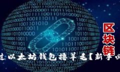 如何通过以太坊钱包撸羊