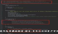 以太坊钱包苹果版推荐：