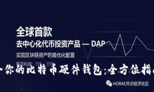 如何选择适合你的比特币硬件钱包：全方位指南与实用建议