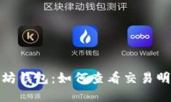 探索以太坊钱包：如何查