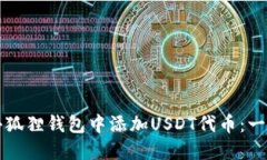 如何在小狐狸钱包中添加