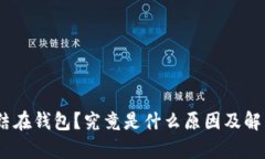 USDT被冻结在钱包？究竟是