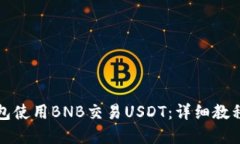 如何在TP钱包使用BNB交易