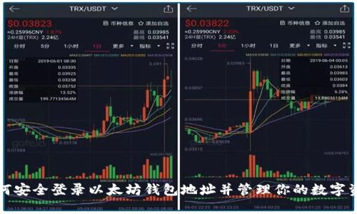 如何安全登录以太坊钱包地址并管理你的数字资产